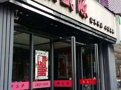 门面-熙盛源(复兴路店)