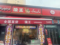 -馕王(西虹路店)