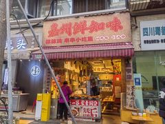 -嘉州鲜知味钵钵鸡(奎星楼店)