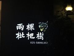 -两棵枇杷树