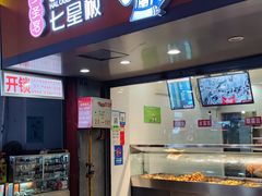 门面-七星椒卤菜(三圣宫店)