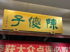 门面-陈傻子餐厅(世纪都会店)