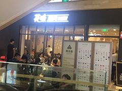 -花味·自助烤肉(雨花客厅店)