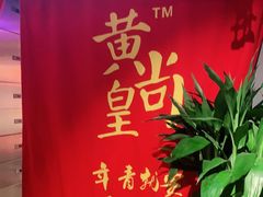 -黄尚皇小龙虾-螃蟹-烧烤工坊(皇后公园店)