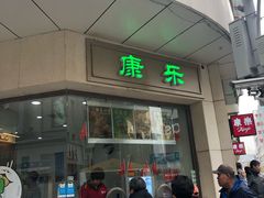 门面-康乐(滨江道店)