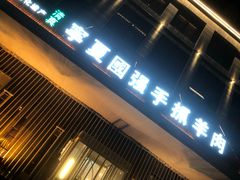 门面-宁夏国强手抓羊肉·清真菜(未央路凤三店)