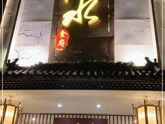 门面-一江水食府(后湖店)