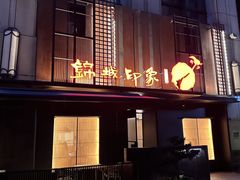 -锦城印象火锅(天府三街店)