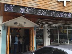 -乌镇那一年小院主题餐厅(甘泉西路店)