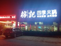 -榕记(番禺总店)