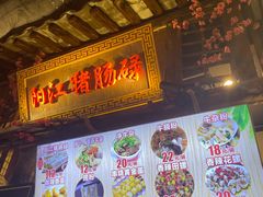 门面-阳江猪肠碌(时尚天河店)