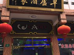 门面-草庐酒家