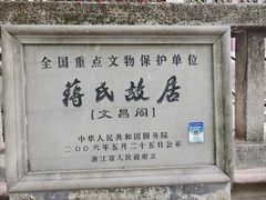 -蒋氏故居