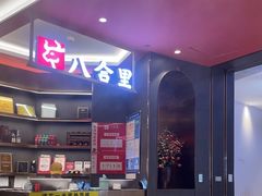 -八合里牛肉火锅(福州万象城店)