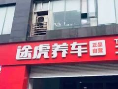 -途虎养车工场店(重庆医学院路店)
