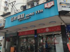 -红叶蛋糕(广达路总店)