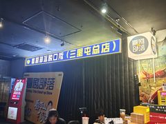 -喜剧部落脱口秀(三里屯店)