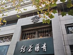 -青藤茶馆(南山路店)