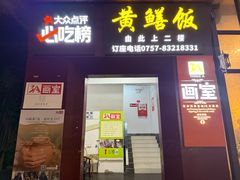 -炡坊黄鳝饭(骏丰大厦店)