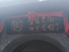 -江宁会馆(劈柴院店)