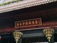 门面-香云轩·顺德菜(香云纱园林酒店店)
