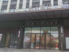 -桔子酒店(成都金牛万达店)