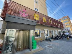 -蒙星月涮肚火锅城(宏运家园店)