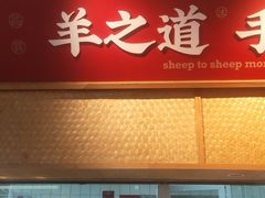 -羊之道草原味道清真餐厅(番禺店)