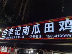 门面-四姐南瓜田鸡(202店)