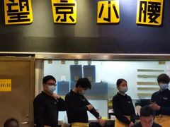 -望京小腰(北京总店)