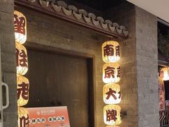 -南京大牌档(新街口德基广场店)