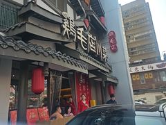 -鸡毛店·川菜(文殊院店)