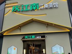 门面-庆江南江南菜(琴湖溪里花园城店)