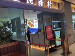 门面-悦海·家宴·冰花皮皮虾大锅贴(宝龙店)