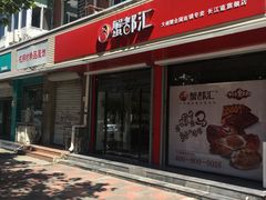 门面-蟹都汇(旗舰店)