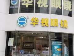 -华视眼镜(明发商业广场店)