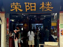 -荣阳楼(山塘街店)