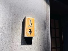 -鳥禾(天津店)