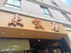 -东京屋(武定路店)