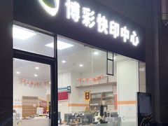 -博彩快印中心(浙江南路店)