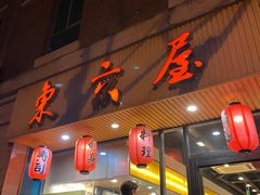 门面-东京屋(武定路店)