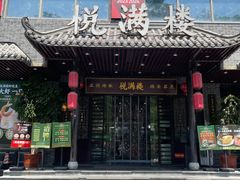 -悦满楼·西关名点·湛江名菜(航空综合大厦店)