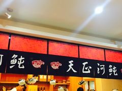 -天正河鲀·河豚亭(大连店)