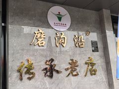 -清真磨沟沿老字号牛肉面(总店)