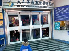 -太平洋海底世界