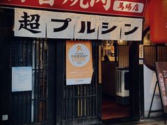 -和牛放题·蒜香烧肉PURUSHIN(马场路店)