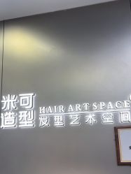 -米可造型烫发染发