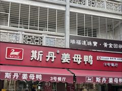 -斯丹姜母鸭·古法干香(涂门街总店)
