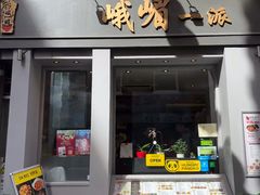 -峨嵋一派