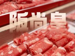 -阪尚皇·原切牛排·烤肉火锅自助(北京路店)